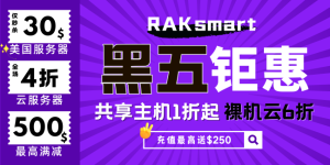 RAKsmart黑五