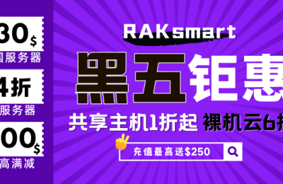 RAKsmart黑五