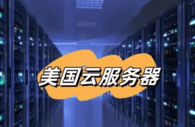 美国云服务器