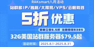 RAKsmart八月活动