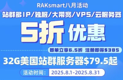 RAKsmart八月活动