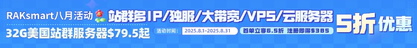 RAKsmart美国服务器推荐