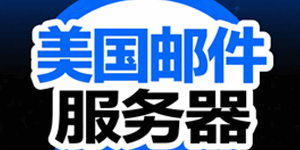 美国邮件服务器