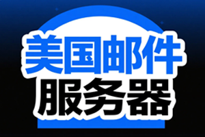 美国邮件服务器
