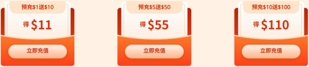 预充值10倍膨胀金