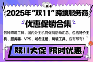 美国服务器双十一活动汇总