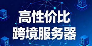 高性价比跨境服务器