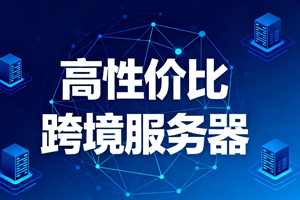 高性价比跨境服务器