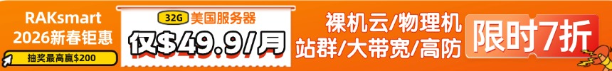 RAKsmart美国服务器推荐