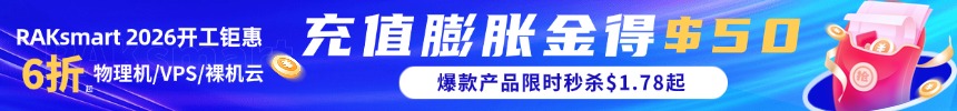 RAKsmart美国服务器推荐
