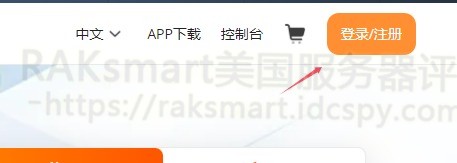 注册并登录RAKsmart