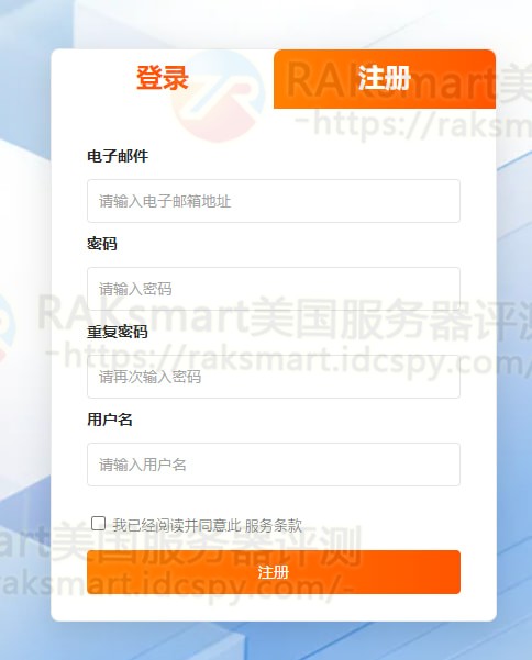 注册并登录RAKsmart