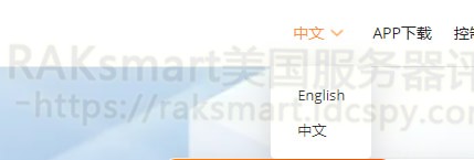 注册并登录RAKsmart