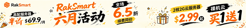RAKsmart美国服务器推荐
