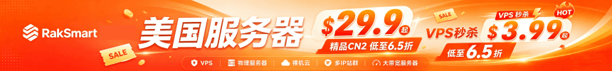 RAKsmart美国服务器推荐